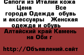 Сапоги из Италии кожа › Цена ­ 1 900 - Все города Одежда, обувь и аксессуары » Женская одежда и обувь   . Алтайский край,Камень-на-Оби г.